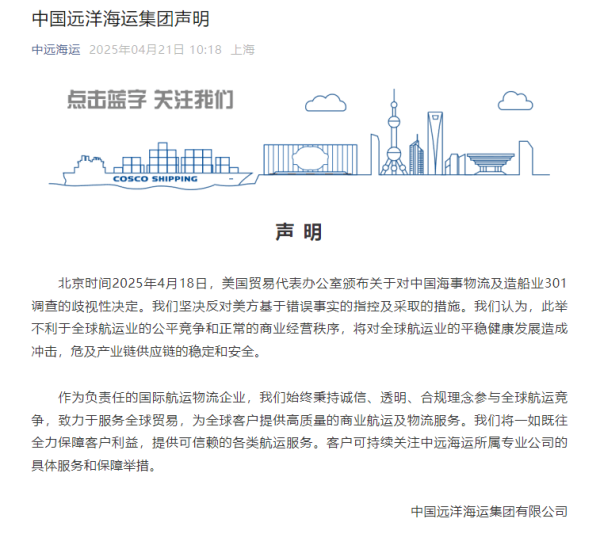 天盈资本配资 中远海运：反对美方基于错误事实的指控及采取的措施
