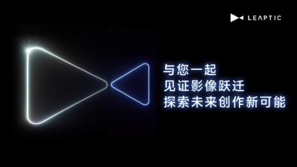 大御优配 全球首款“听懂人话”运动相机亮相，光子跃迁LEAPTIC正式官宣