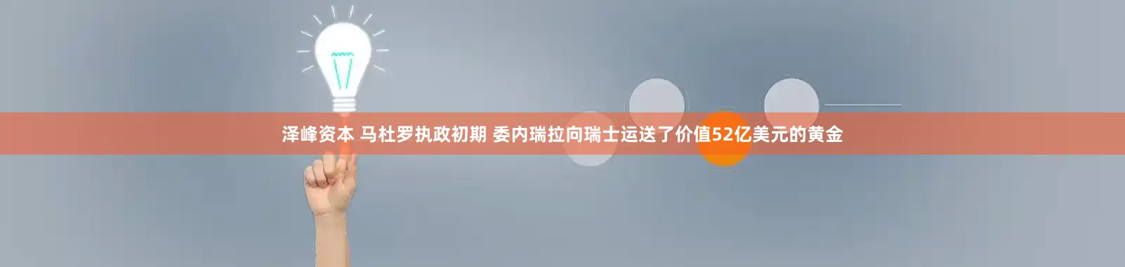 泽峰资本 马杜罗执政初期 委内瑞拉向瑞士运送了价值52亿美元的黄金