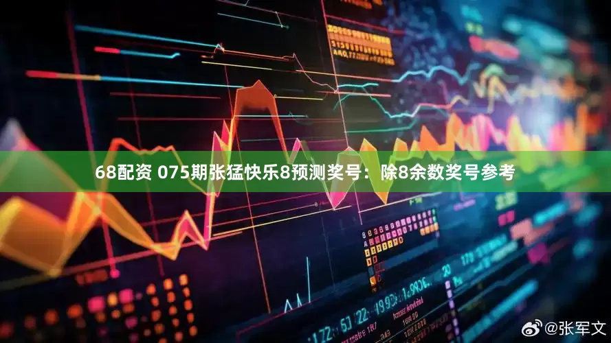 68配资 075期张猛快乐8预测奖号：除8余数奖号参考
