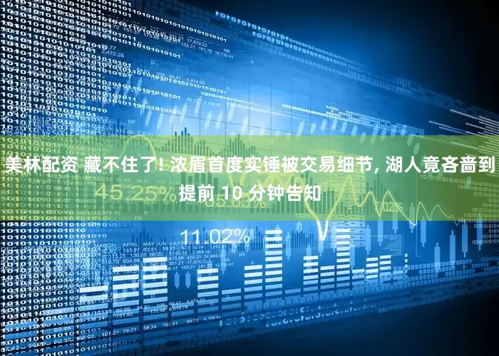 美林配资 藏不住了! 浓眉首度实锤被交易细节, 湖人竟吝啬到提前 10 分钟告知